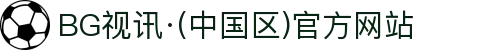 BG视讯·(中国区)官方网站